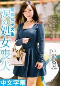 ZEX-309- 现役女大学生 泪水的处女丧失 小野夏美