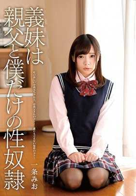 ZEX-371 义妹是父亲和我唯一的性奴● 一条美绪