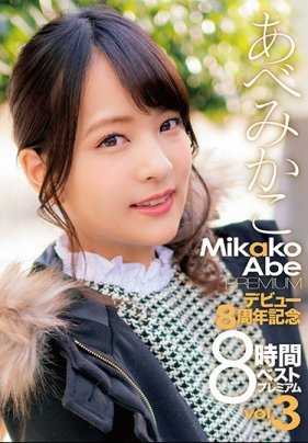 ZEX-394-P1 あべみかこデビュー8周年記念8時間ベストプレミアムVOL.3（2枚組）