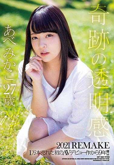 ZEX-406 奇迹的透明感 2021 REMAKE 从首次AV出道作品售出1万本至今已9年！！ 安部美香27岁