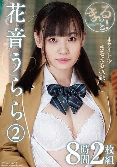 ZMAR-153 完全收录！花音乌拉拉2 8小时2碟组