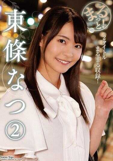 ZMAR-155 全辑！东条夏2