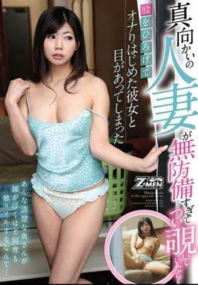 ZMEN-006 偷窥对面人妻无防备自慰姿态结果被她看到…