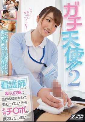 ZMEN-041 Gachi-Angel！2 我朋友的姐姐是一名护士，她在给我治疗伤病时，我的阳具无意中出现了反应...