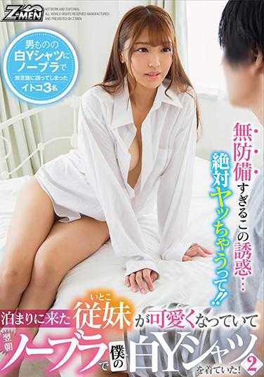 ZMEN-078 来留宿的表妹变得可爱了，第二天早上穿着我的白色T恤，没有穿胸罩！2