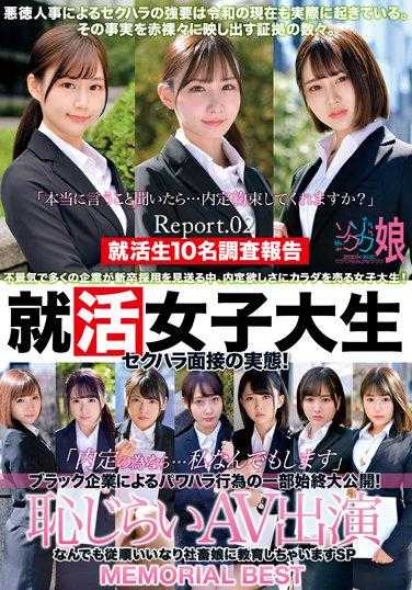 ZOCM-062 求职女大学生性骚扰面试的现实！ “为了一份工作我可以不择手段……”黑公司权力骚扰的真相被揭晓！害羞的AV外貌教你凡事乖乖听话 SP MEMORIAL BEST Report.02