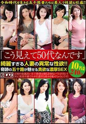 ZOOO-002 “别看我这样，其实已经五十多岁了”美得过分的妻子异常的性欲！！奇迹般的五十岁女性展现出的贪婪浓厚SEX10人收录240分钟