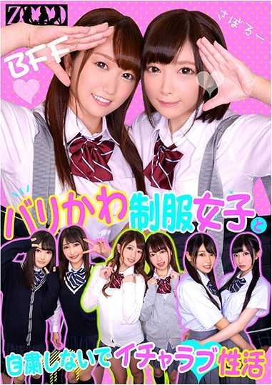 ZOOO-012-P1 バリカワ制服女子と自粛しないでイチャラブ性活