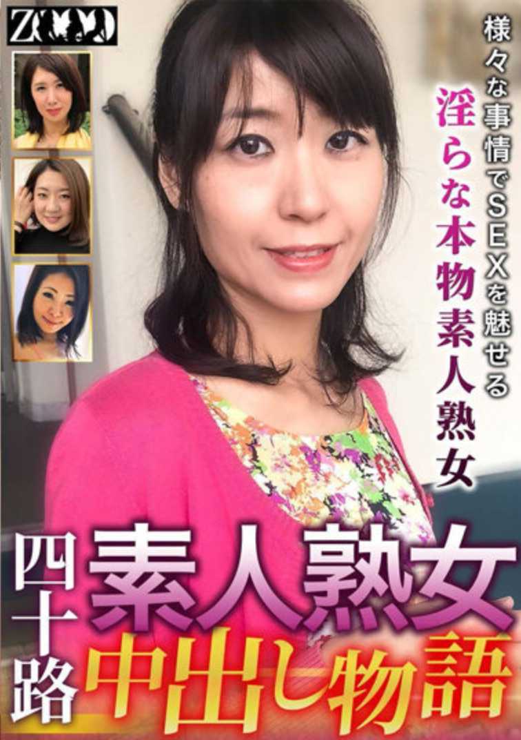 ZOOO-099 40 岁素人熟女中出故事 在各种情况下炫耀性的淫荡真正素人熟女 1,070 5