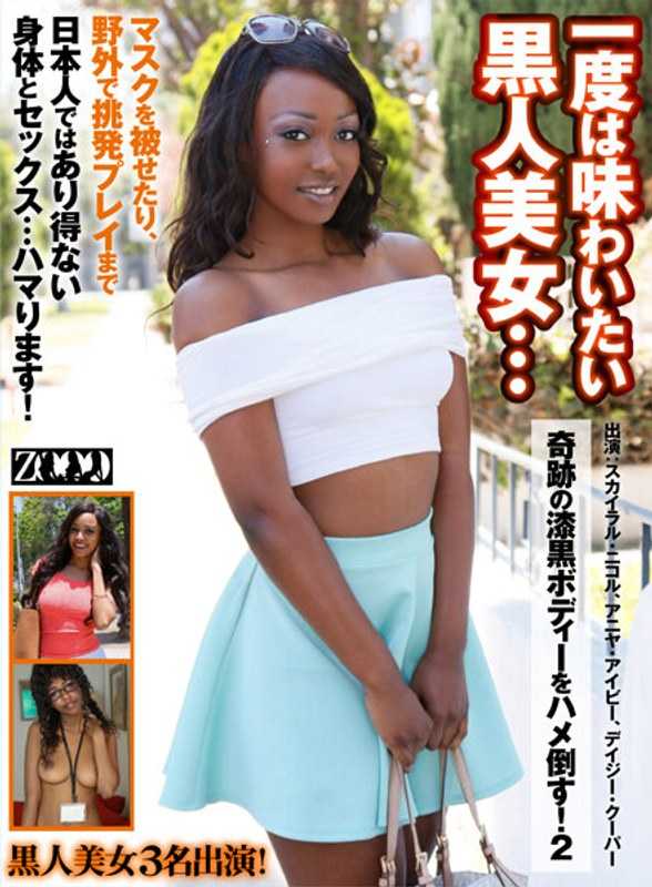 ZOOO-112 一个你至少想体验一次的黑色美女......她神奇的漆黑身体将被操！ 2 斯凯拉·妮可·安雅·艾薇·黛西·库珀 - アニヤ・アイビー