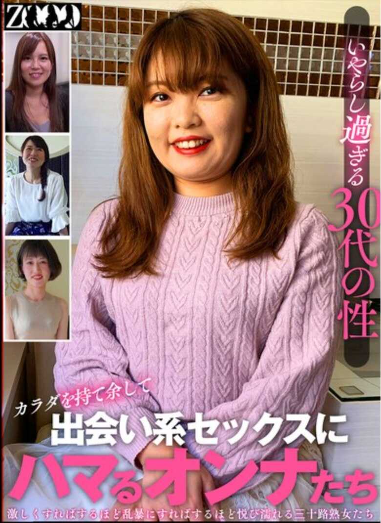 ZOOO-148 30多岁的性爱太调皮了——因为身体不够而沉迷于约会性爱的女性