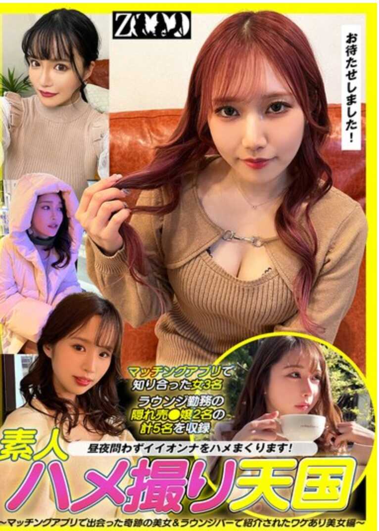 ZOOO-166 素人自拍天堂 ～在匹配应用中遇到的奇迹美女＆在酒吧被介绍的有故事美女篇～