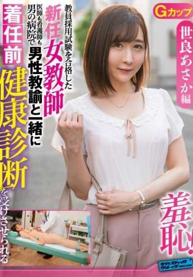 ZOZO-003 教谕·世良麻衣:新任女教师上任前健康检查