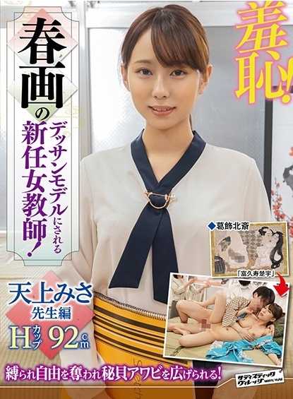 ZOZO-061 羞耻！新任女教师被选为春画素描模特！天上美沙