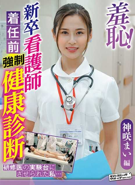 ZOZO-085 羞耻！新护士入职前健康检查～神咲麻衣篇～
