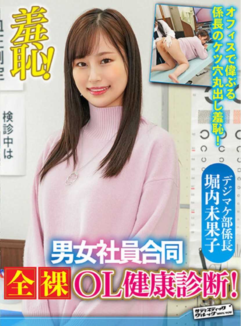 ZOZO-104 羞耻！男女员工联合全裸OL健康检查～堀内未果子篇～