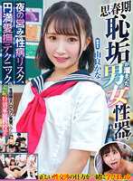 ZOZO-167 青春期羞耻垢堆积的男女生殖器！ 夜晚的性行为与性病风险，圆满爱抚技巧在学生间的角色扮演实习中学习的羞耻特别家庭科课程 由良かな