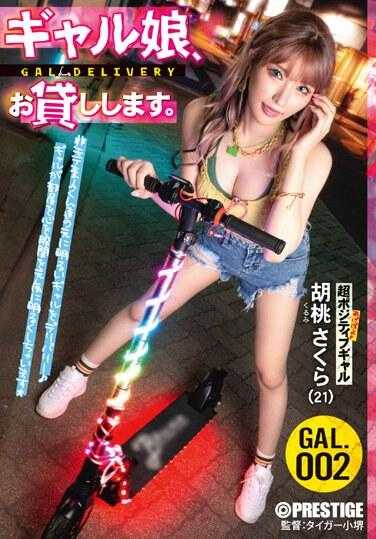 ZRR-003 我借给你一个女孩。 GAL.002 樱花核桃 3,925 25 - 胡桃さくら