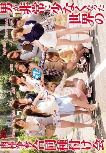 ZUKO-130 男人非常少的世界里的肉棒争夺合同种付会