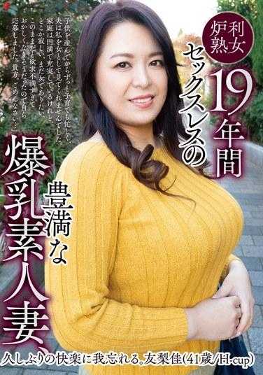 ZUMA-001 19年无性生活的丰满爆乳素人妻，久违的快感让我忘我。 友梨佳（41岁/H罩杯）