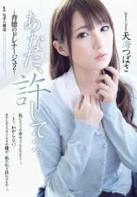 adn-095 你，原谅我...不道德的排水 2 天见翼 (Blu-ray Disc) (BOD)