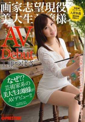 dic-020 工藤翼（Tsubasa Kudo）是一位有抱负的画家和在读艺术系学生，她的成人电影处女作出人意料。