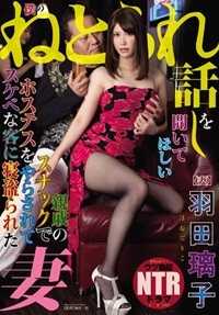 ngod-027 请听我的被掠夺故事 在亲戚开的酒吧当女招待的妻子被好色客人干了 羽田璃子