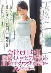 pgd-877 一年级公司员工尴尬但恐惧的反应太诚实的身体姐姐AV出道！三井咲 - 三井沙希