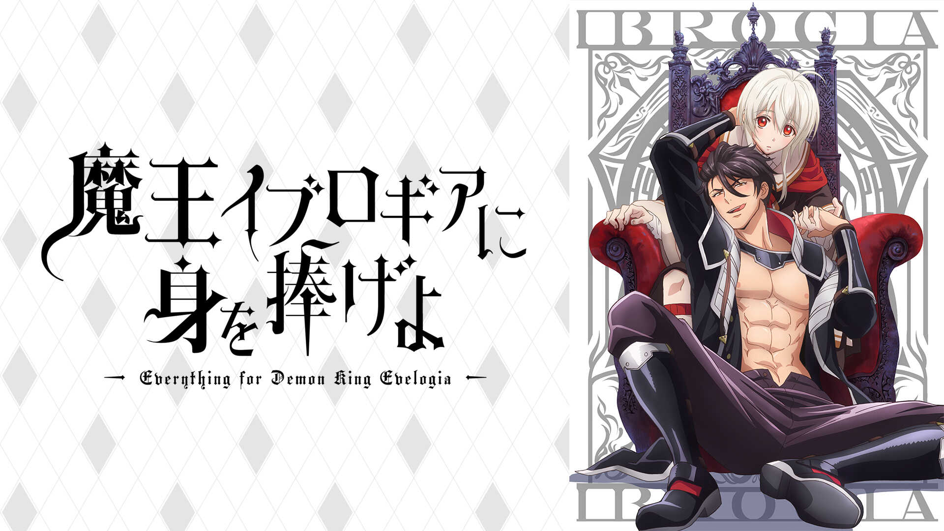 獻身給魔王伊伏洛基亞吧- 3