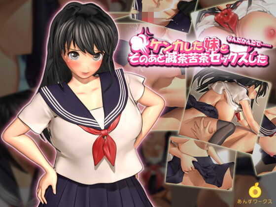 我因为某些原因和姐姐吵架了，然后我们发生了很多性行为。