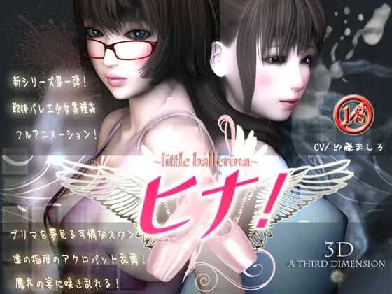 ～小小芭蕾舞者～ 汉娜！