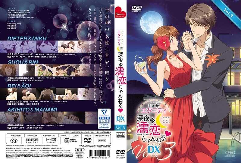 永恒～午夜爱情频道◆～DX第3卷
