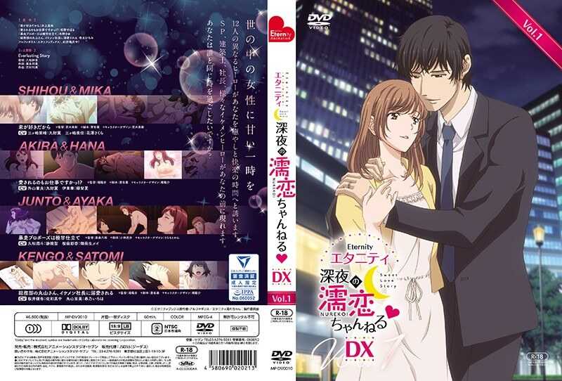 永恒～深夜爱情频道◆～DX第1卷
