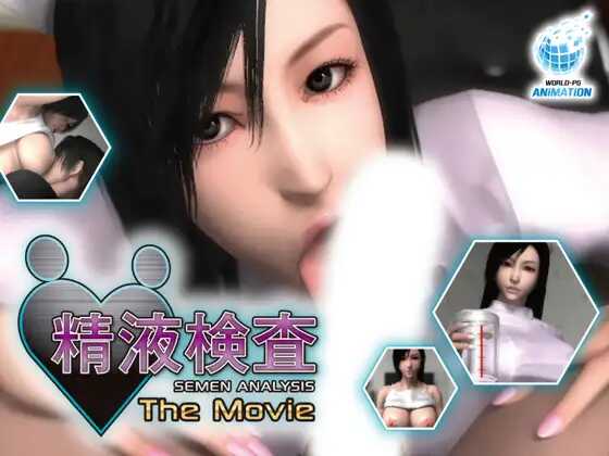 精液検查 The Movie