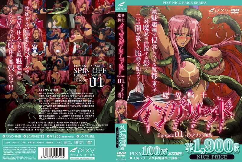 魔界骑士英格理特 01