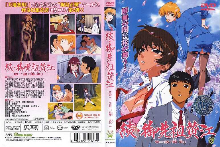 続・御先祖赞江 第二话 “阳炎”