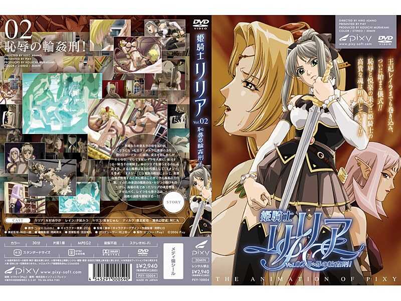 姫騎士莉莉亞 VOL.02