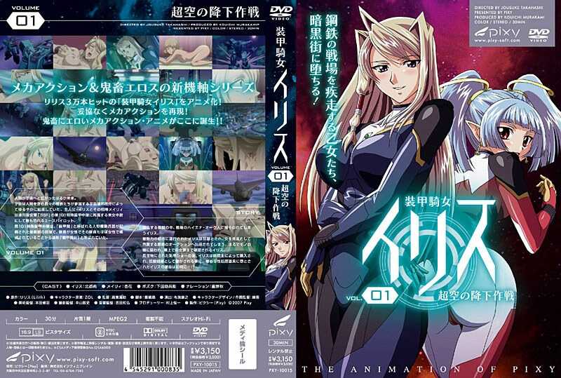 裝甲騎女伊莉絲 VOL. 01 超空之降下作戰