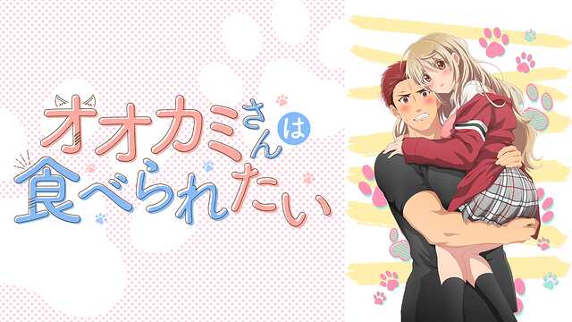 大神同学想要被吃掉