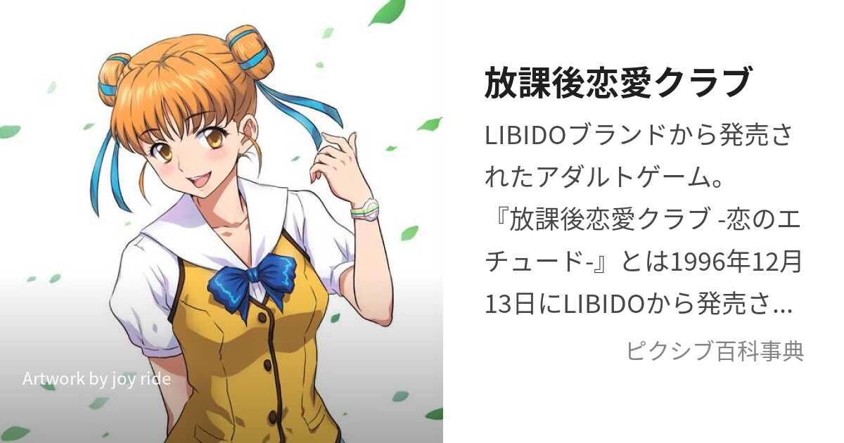 放学后恋爱俱乐部~恋爱的练习曲~