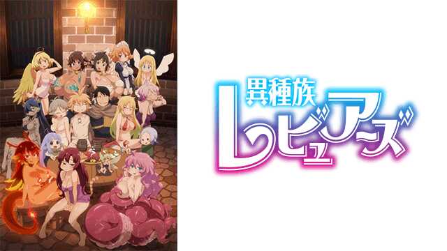 異種族風俗娘評鑑指南 1