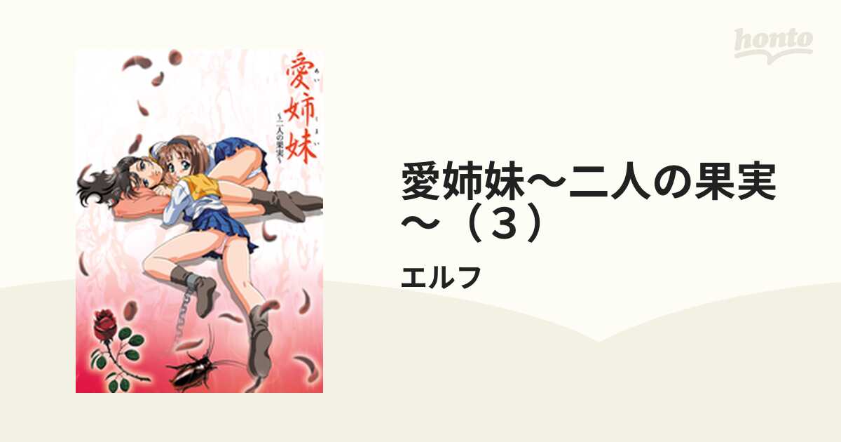 爱姊妹 ～二人の果実～ 第二夜