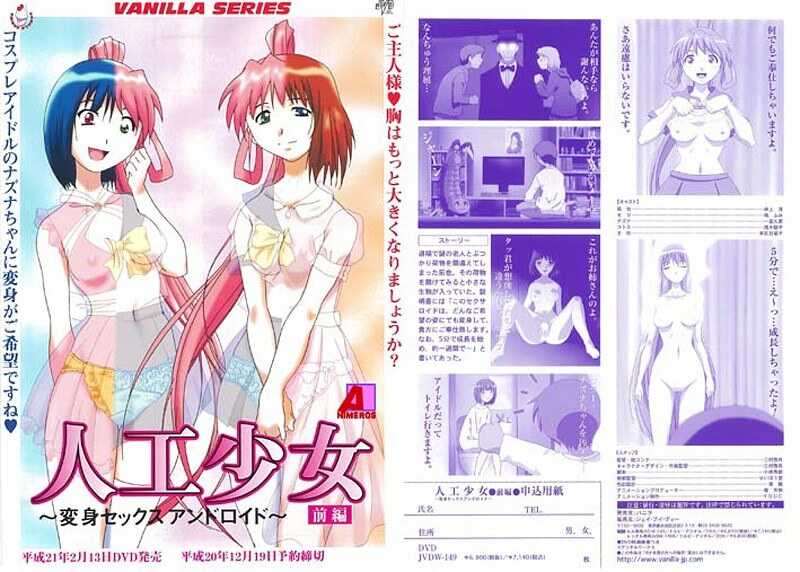 人工少女～變身性愛 機器人～ 前篇