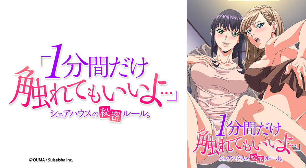 “你可以碰我一分钟…”合租屋的秘密规则 2