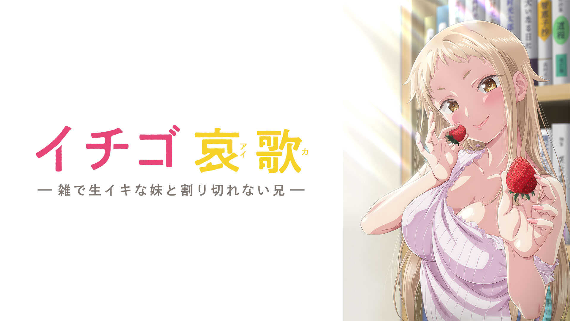 莓哀歌 ～粗鲁又臭屁的妹妹与优柔寡断的哥哥～