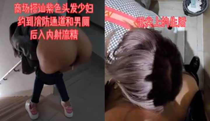 ''求你了让我出去” 商场搭讪紫头发少妇男厕内射