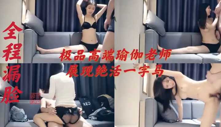 极品瑜伽老师展现各种绝活，一字马深蹲性爱样样皆精采