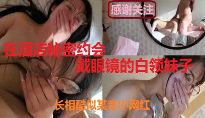 饭店秘密约会长相酷似某音小网红戴眼镜的白领妹子