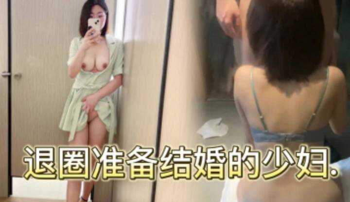 退圈准备结婚的少妇，想在与我缠绵一晚