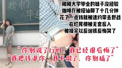 大学刚毕业的妹子没经验，搭讪一下花点钱就骗去野战～